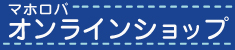 マホロバオンラインショップ