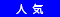 人気