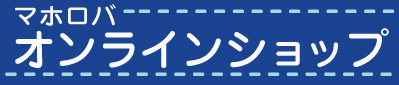 ホテル マホロバ・マインズ三浦 オンラインショップ