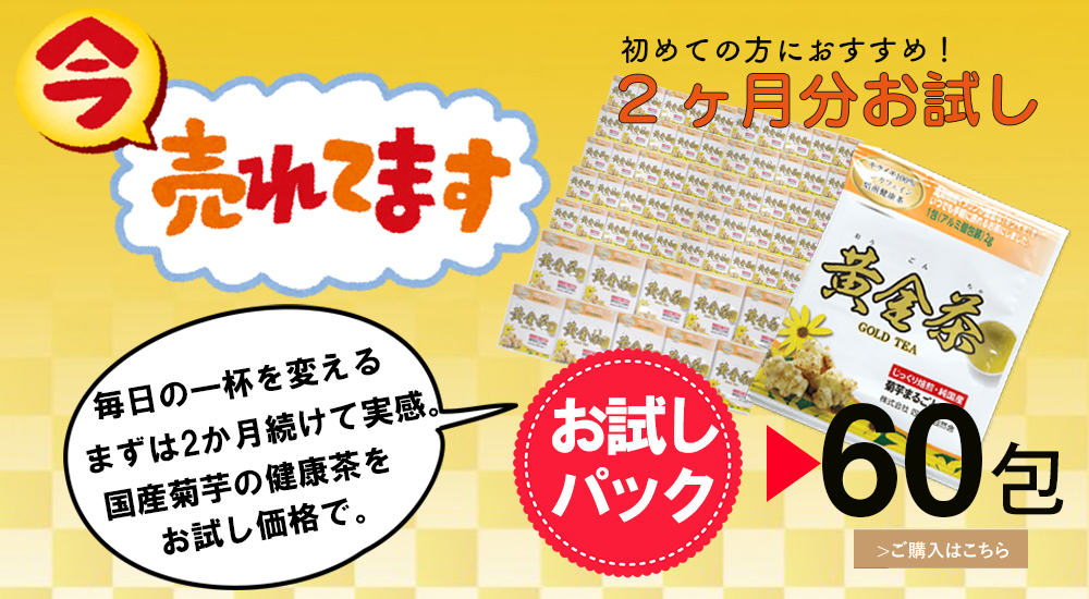 黄金茶お試し60包包パック