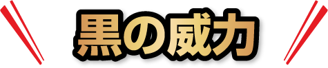 黒の威力