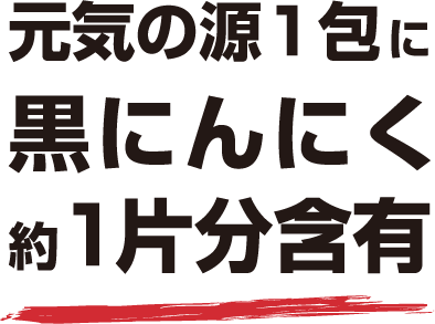 元気の源1包に黒にんにく約1片分含有