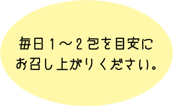 毎日1~2包を目安にお召し上がりください。