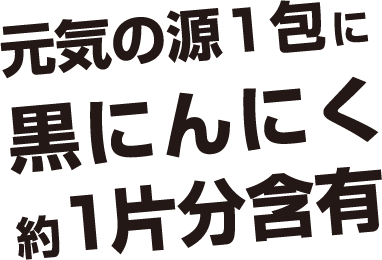 元気の源1包に黒にんにく約1片分含有