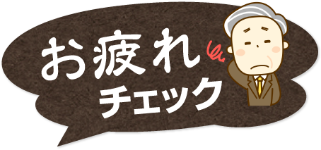お疲れチェック