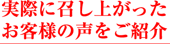 - 実際に召し上がったお客様の声をご紹介 -