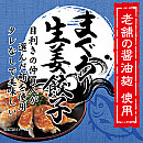 生姜まぐろ餃子