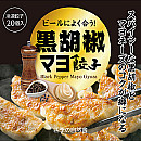 黒胡椒マヨ餃子