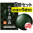 ひのき黒茶 洗顔石鹸(5+5個)