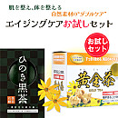 エイジングケアお試しセットひのき黒茶石鹸&黄金茶