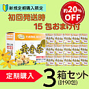 【定期購入】期間限定セール初回発送　　　　　　　　　　　　　黄金茶(3箱+15包のおまけ付)