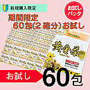 【初回お試し】期間限定!黄金茶2か月分(2箱分60包)