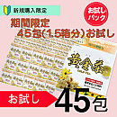 【初回お試し】期間限定!黄金茶1.5か月分(1.5箱分45包)