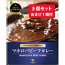 マホロバビーフカレー(5+1個)