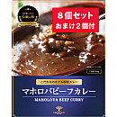 マホロバビーフカレー(8+2個)