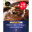 マホロバビーフカレー(3個)