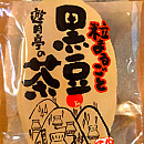 黒豆茶(10個入)