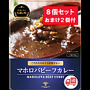 マホロバビーフカレー(8+2個)