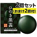 ひのき黒茶 洗顔石鹸(2+2個)