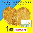 マホロバミルク&チーズワッフルクッキー大(30枚入り)