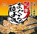 ピリ辛まぐろ餃子