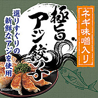 アジ餃子