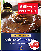 マホロバビーフカレー(8+2個)