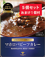 マホロバビーフカレー(5+1個)