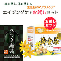 【期間限定】エイジングケアお試しセット　　　　　　　　　　　ひのき黒茶石鹸&黄金茶