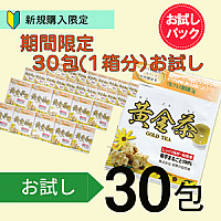 【初回お試し】期間限定!黄金茶1か月分(1箱分30包)