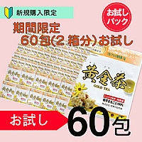 初回お試しパック黄金茶60包入