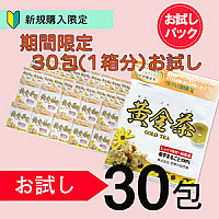 【初回お試し】期間限定!黄金茶1か月分(1箱分30包)