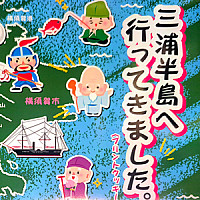 三浦半島へ行ってきました(プリントクッキー)