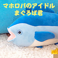 マホロバのアイドル「まぐろば君」ぬいぐるみ