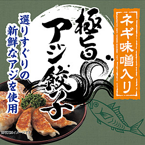 アジ餃子