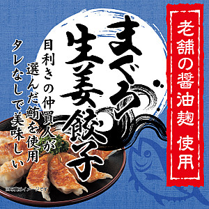 生姜まぐろ餃子