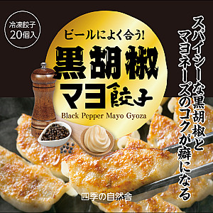 黒胡椒マヨ餃子