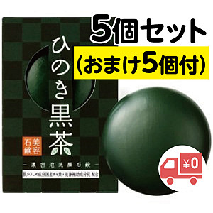 ひのき黒茶 洗顔石鹸(5+5個)