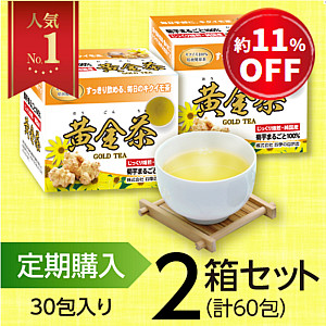 【定期購入】黄金茶(2箱)
