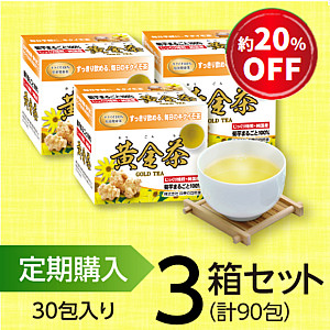 【定期購入】黄金茶(3箱)