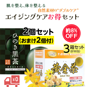 【期間限定/送料無料】エイジングケアお得セット ひのき黒茶石鹸(4個)&黄金茶3個