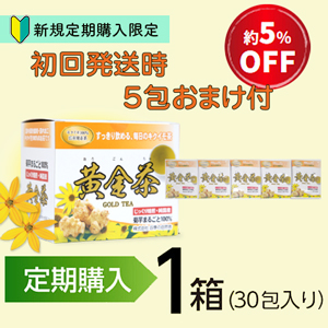 【定期購入】期間限定セール初回発送 黄金茶(1箱+5包のおまけ付)