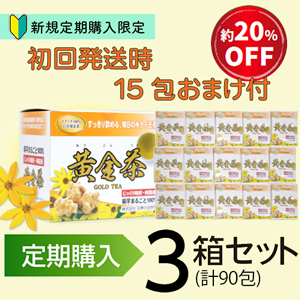【定期購入】期間限定セール初回発送 黄金茶(3箱+15包のおまけ付)