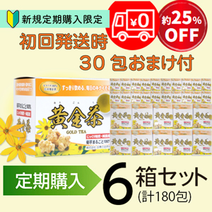 【定期購入】期間限定セール初回発送 黄金茶(6箱+1箱分30包おまけ付)