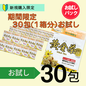 【初回お試し】期間限定!黄金茶1か月分(1箱分30包)