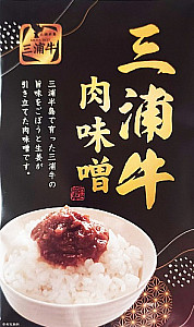 三浦牛肉味噌