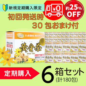 【定期購入】期間限定セール初回発送　　　　　　　　　　　　　黄金茶(6箱+1箱分30包おまけ付)