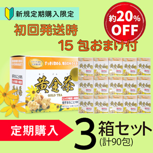 【定期購入】期間限定セール初回発送　　　　　　　　　　　　　黄金茶(3箱+15包のおまけ付)