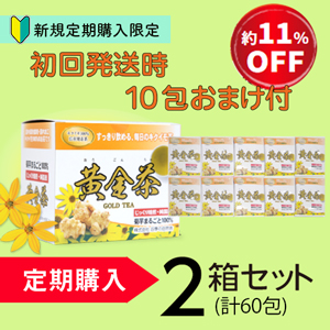【定期購入】期間限定セール初回発送　　　　　　　　　　　　　黄金茶(2箱+10包のおまけ付)