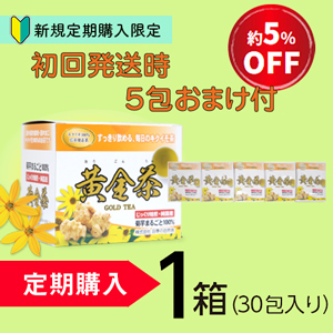 【定期購入】期間限定セール初回発送　　　　　　　　　　　　　黄金茶(1箱+5包のおまけ付)